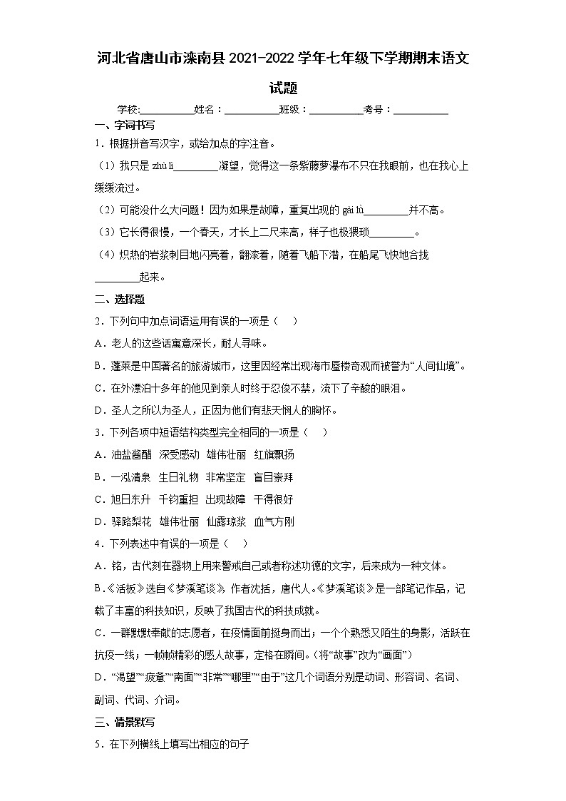 河北省唐山市灤南縣2021-2022學年七年級下學期期末語文試題(word版含答案)第1頁