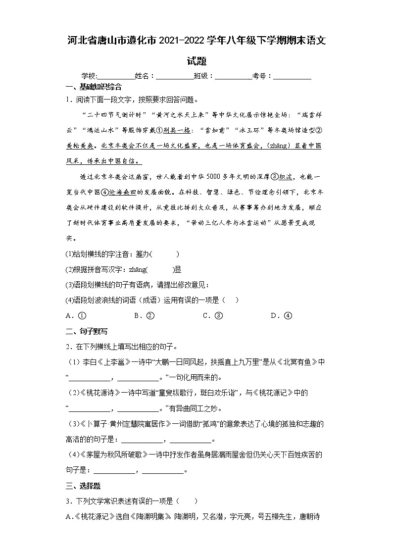 河北省唐山市遵化市2021-2022学年八年级下学期期末语文试题(word版含答案)第1页