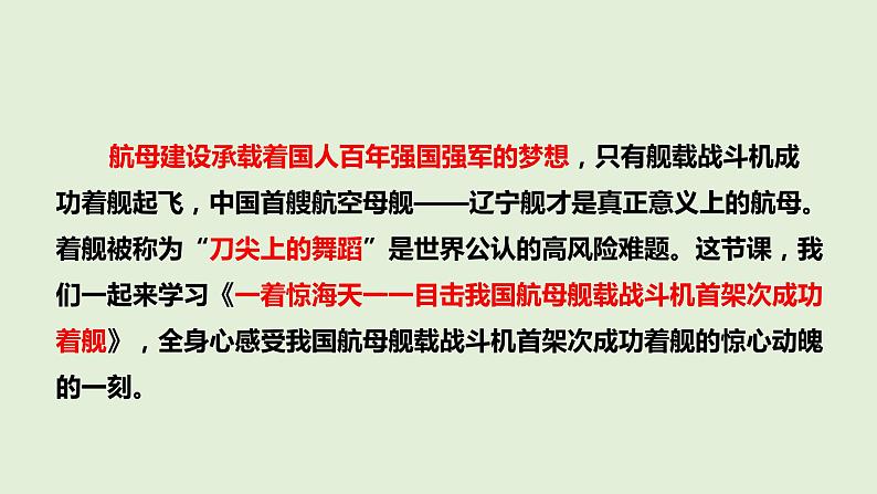 第4课《一着惊海天一一目击我国航母舰载战斗机首架次成功着舰》课件+++++2022-2023学年部编版语文八年级上册第2页