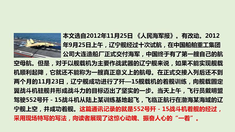 第4课《一着惊海天一一目击我国航母舰载战斗机首架次成功着舰》课件+++++2022-2023学年部编版语文八年级上册第5页