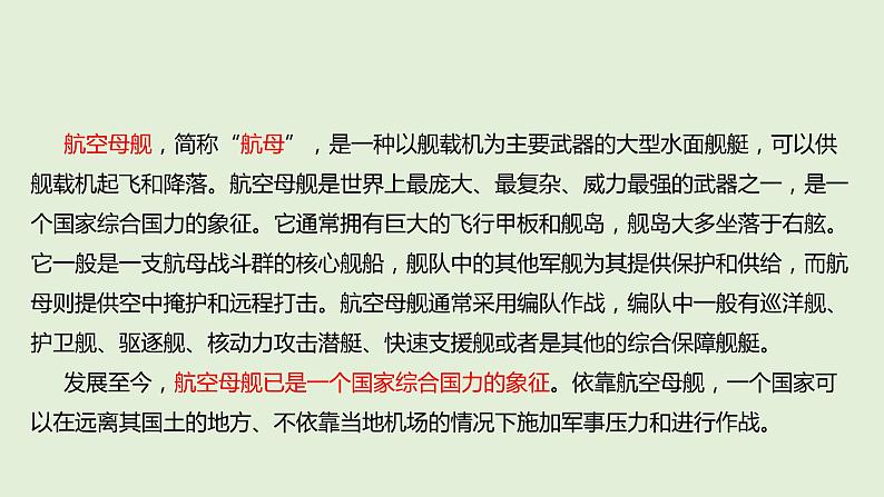 第4课《一着惊海天一一目击我国航母舰载战斗机首架次成功着舰》课件+++++2022-2023学年部编版语文八年级上册第6页
