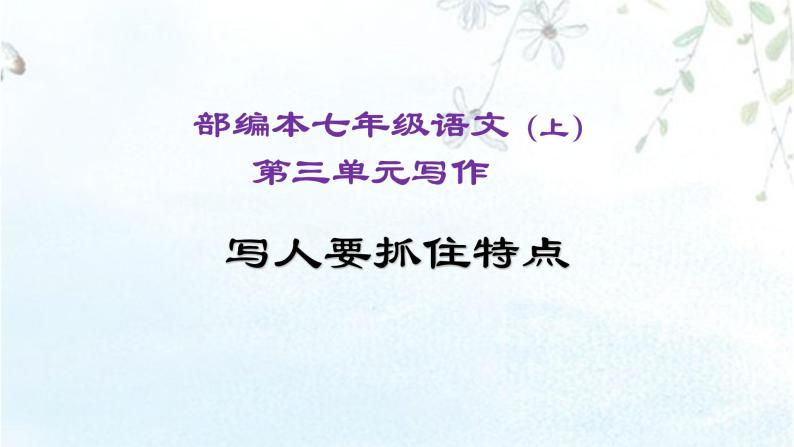 第三单元 写作《写人要抓住特点》 课件  2022-2023学年部编版语文七年级上册01