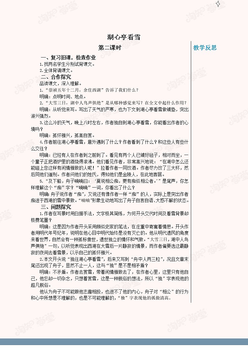 统编版中学语文九年级上册第三单元第13课《湖心亭看雪》(第2课时)教学详案(1)第1页