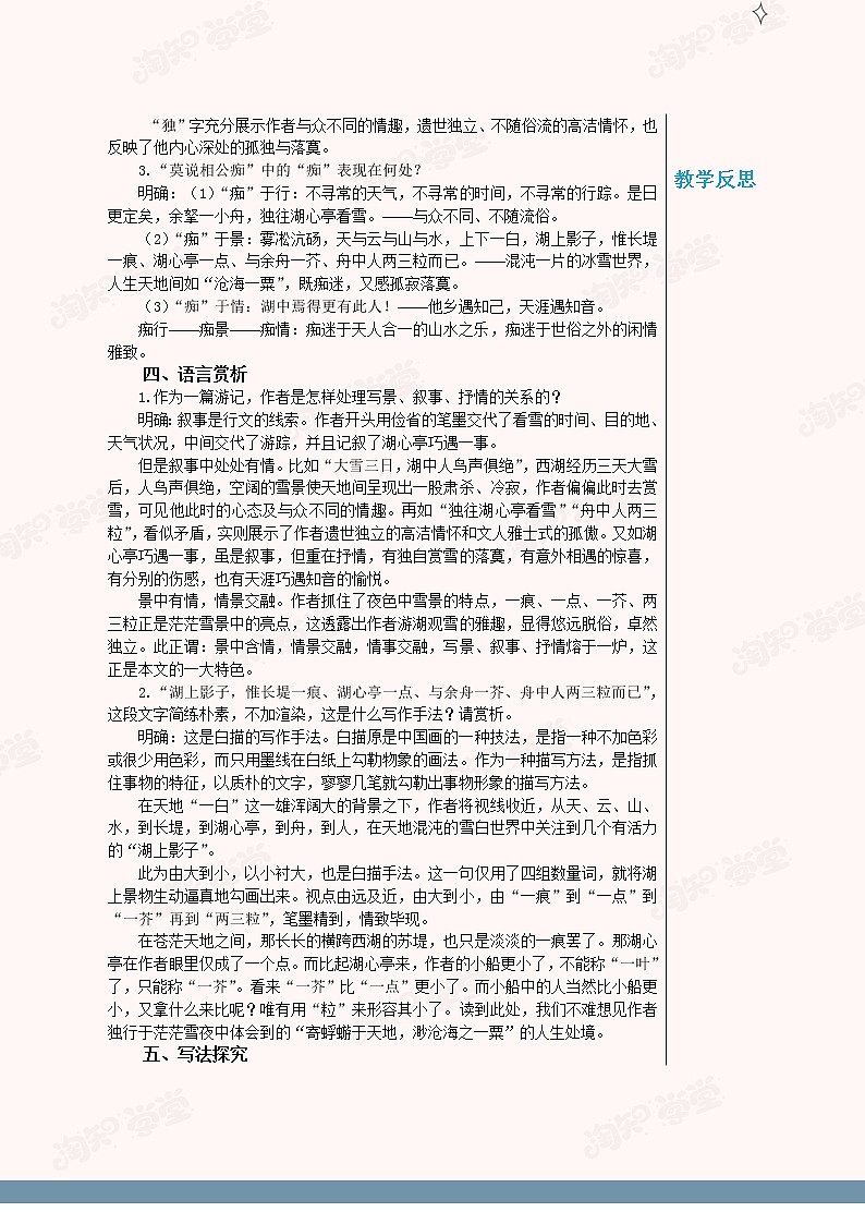 统编版中学语文九年级上册第三单元第13课《湖心亭看雪》(第2课时)教学详案(1)第2页