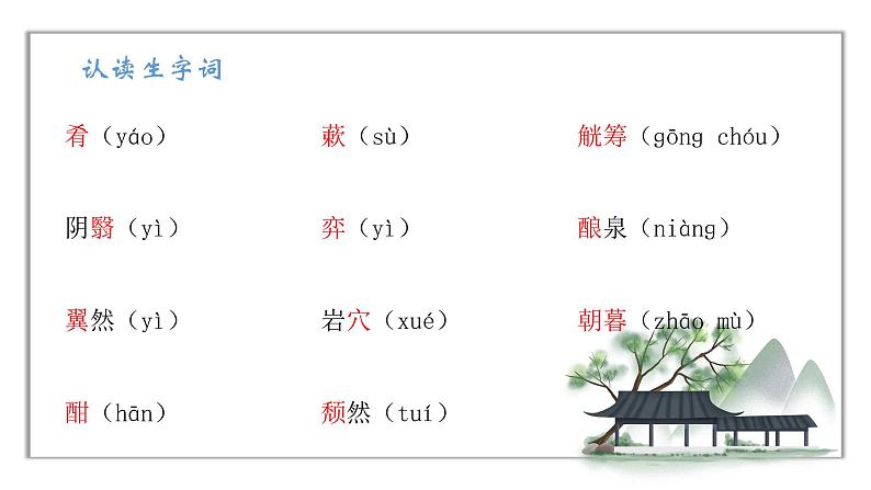 《醉翁亭记 》课件第8页