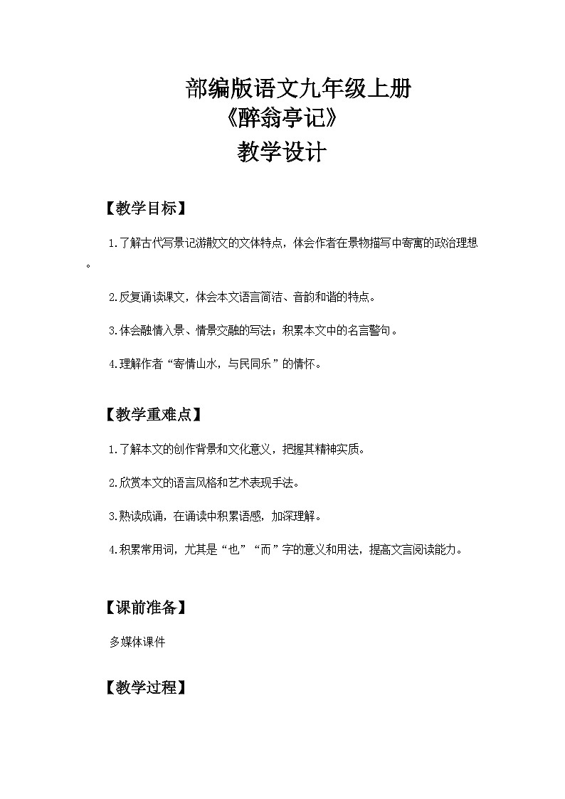 《醉翁亭记》教案第1页
