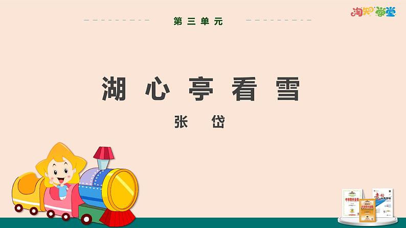 统编版中学语文九上第三单元13《湖心亭看雪》教学课件p4d0kgsbur80第1页
