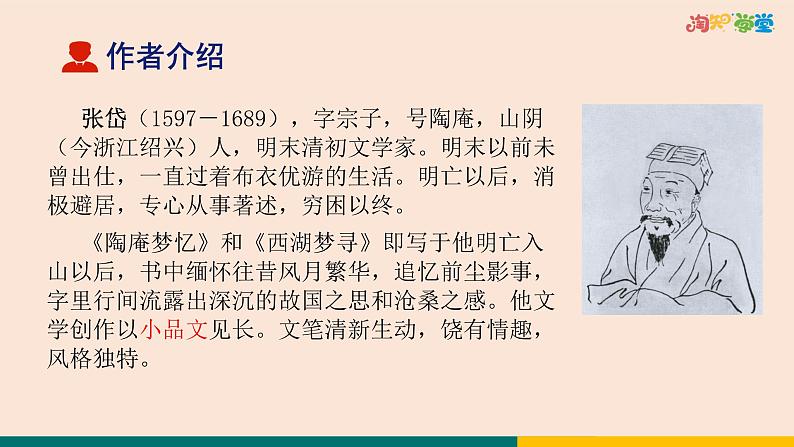 统编版中学语文九上第三单元13《湖心亭看雪》教学课件p4d0kgsbur80第4页