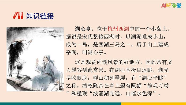 统编版中学语文九上第三单元13《湖心亭看雪》教学课件p4d0kgsbur80第6页