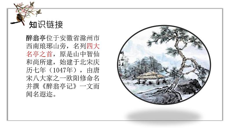 《醉翁亭记 》课件第6页