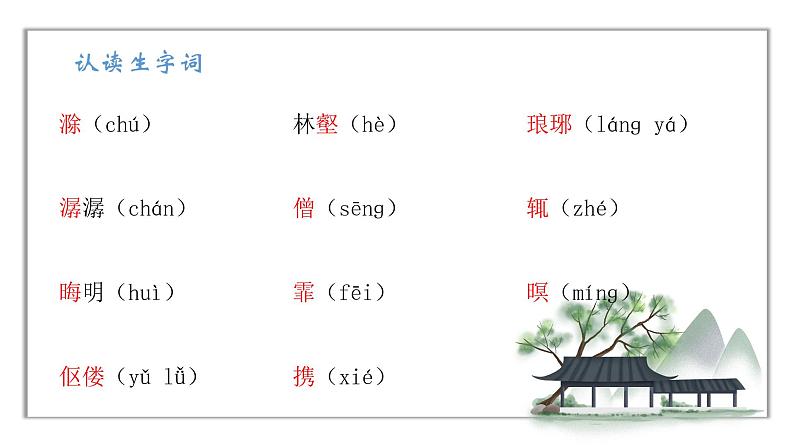 《醉翁亭记 》课件第7页