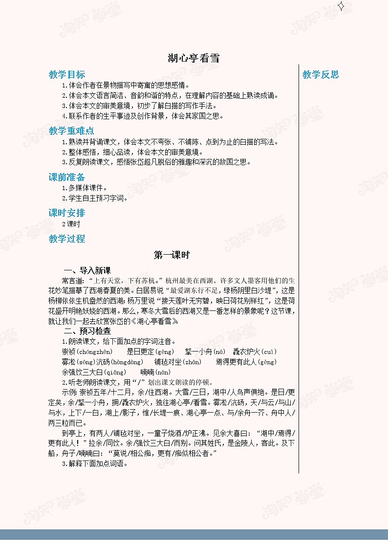 统编版中学语文九年级上册第三单元第13课《湖心亭看雪》(第1课时)教学详案第1页