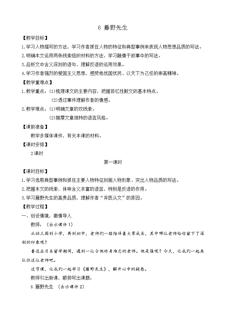 部编版八年级语文上册教案 第二单元 6 藤野先生第1页