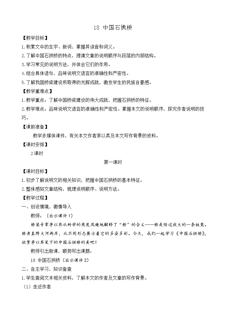 部编版八年级语文上册教案 第五单元 18 中国石拱桥01
