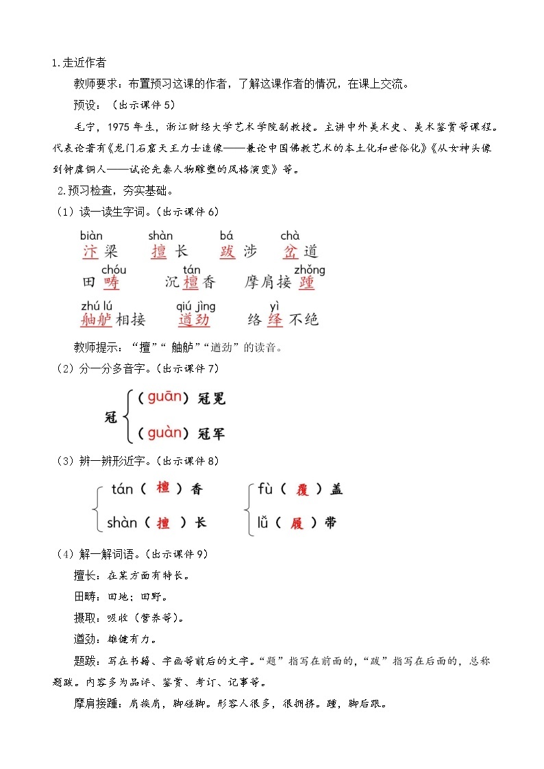 部编版八年级语文上册教案 第五单元 22 梦回繁华02