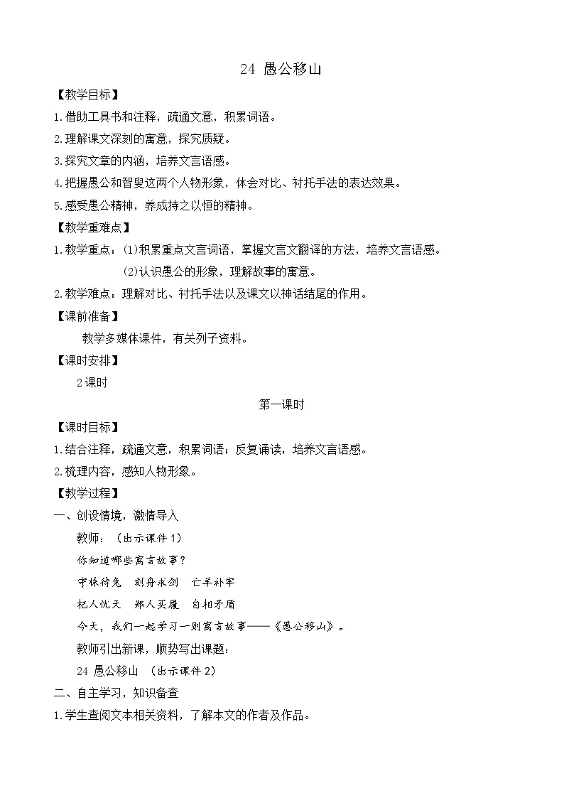 初中语文人教部编版八年级上册24 愚公移山教案