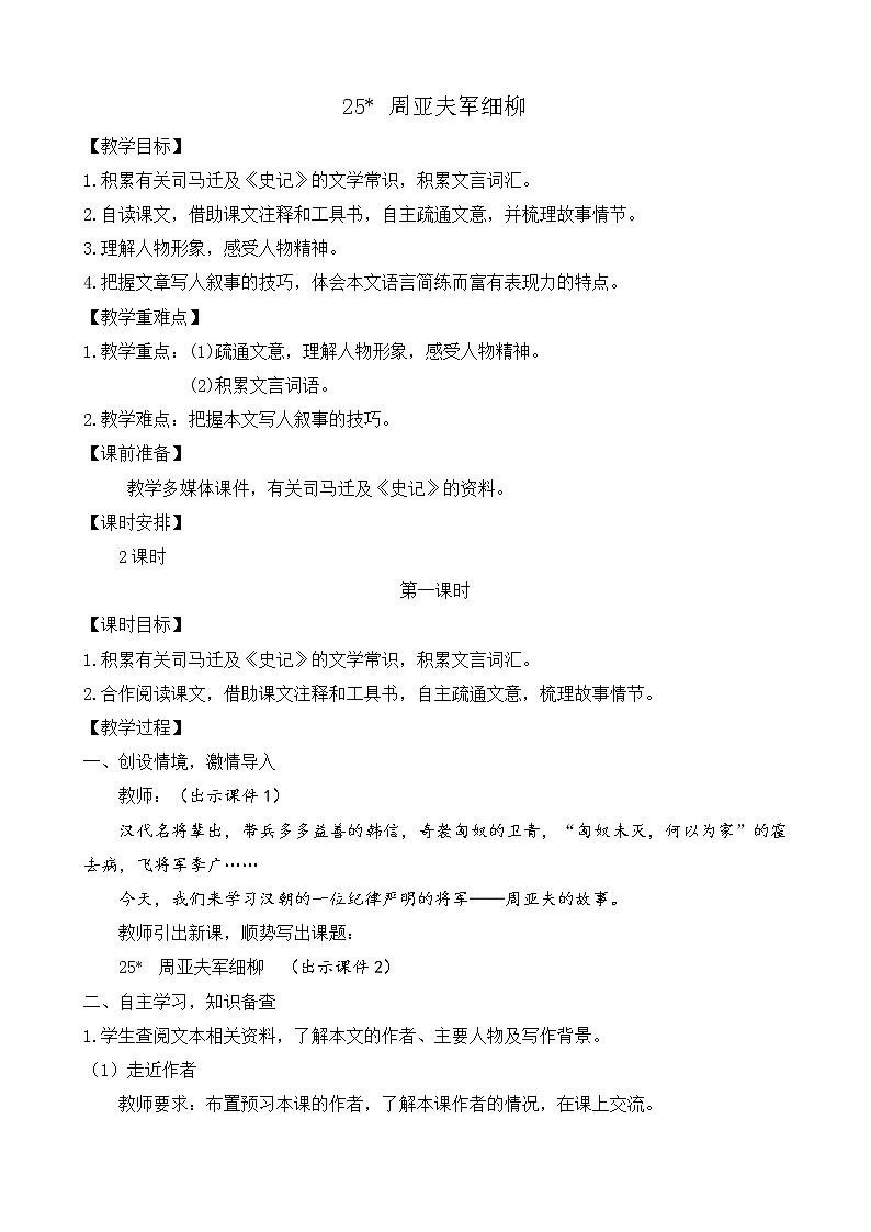 部编版八年级语文上册教案 第六单元 25 周亚夫军细柳01