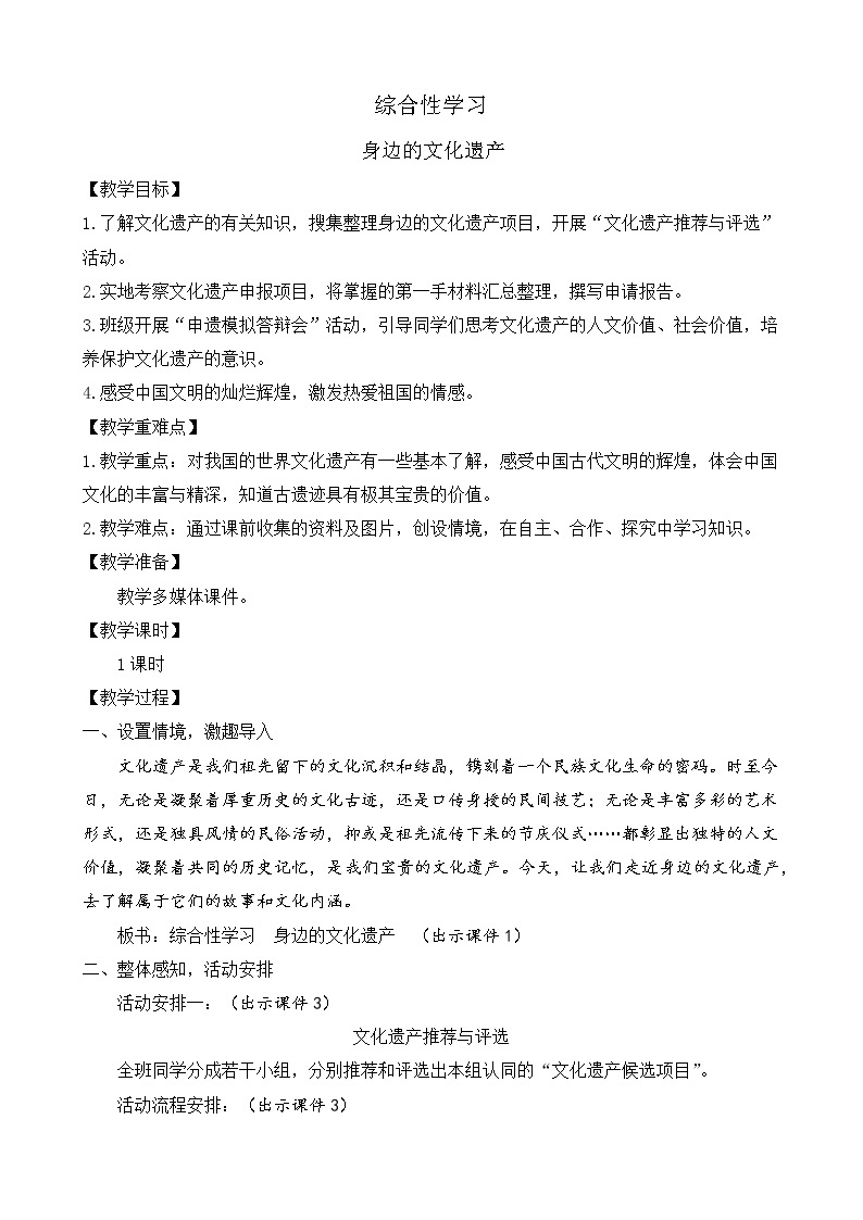 部编版八年级语文上册教案 第六单元 综合性学习 身边的文化遗产01