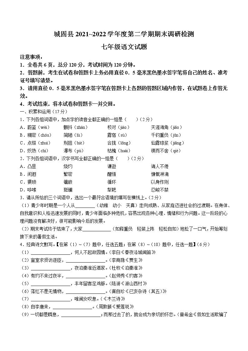 陕西省汉中市城固县2021-2022学年七年级下学期期末语文试题(word版含答案)第1页
