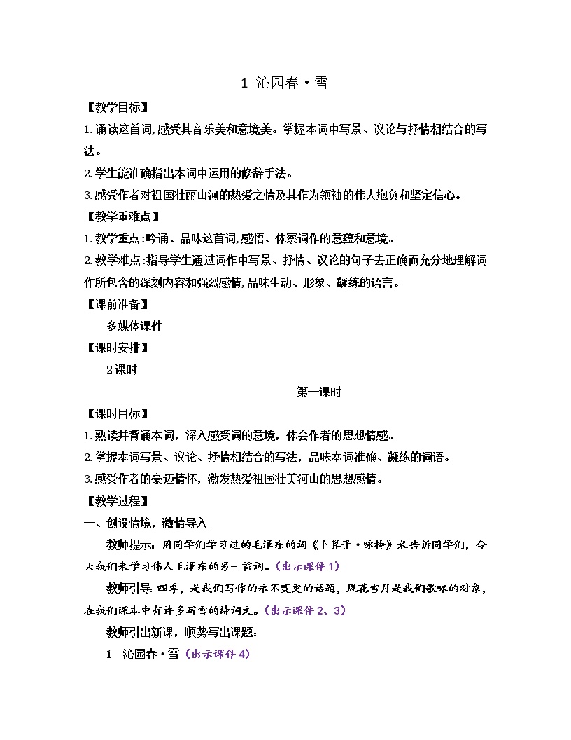 初中语文人教部编版九年级上册1 沁园春·雪教学设计