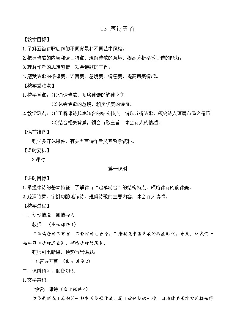 部编版八年级语文上册教案 第三单元 13 唐诗五首01