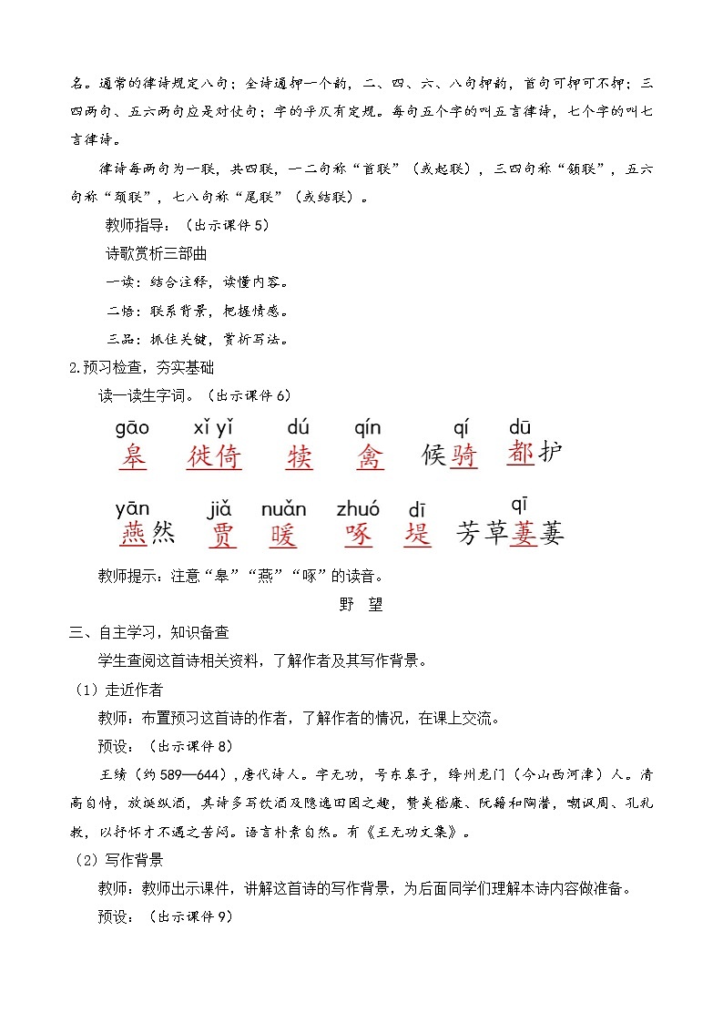 部编版八年级语文上册教案 第三单元 13 唐诗五首02