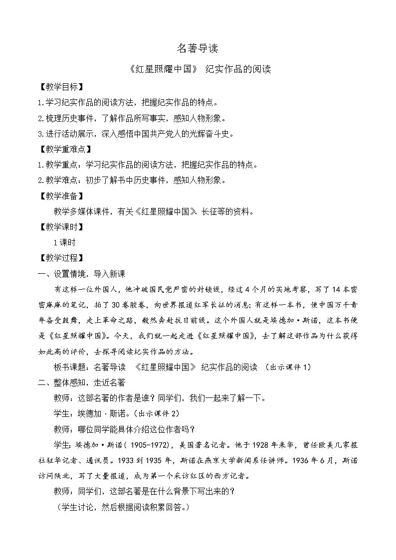 部编版八年级语文上册教案 第三单元 名著导读 《红星照耀中国》 纪实作品的阅读01