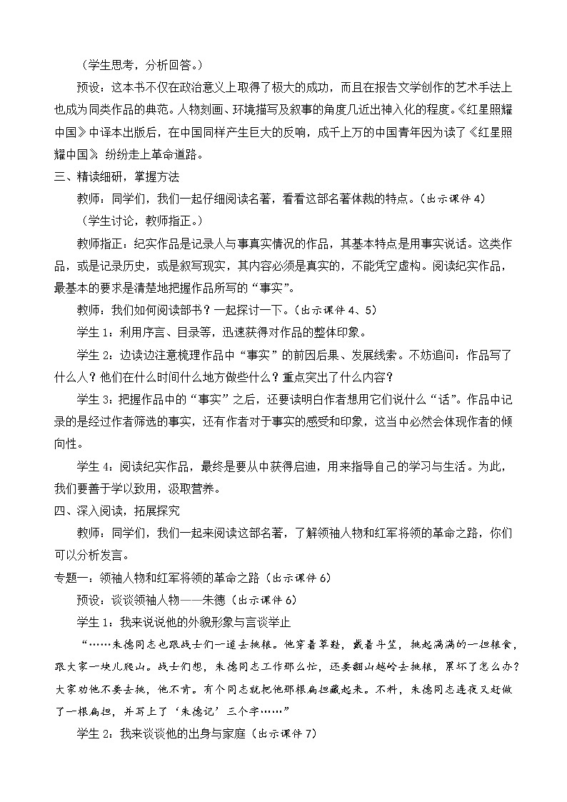 部编版八年级语文上册教案 第三单元 名著导读 《红星照耀中国》 纪实作品的阅读03
