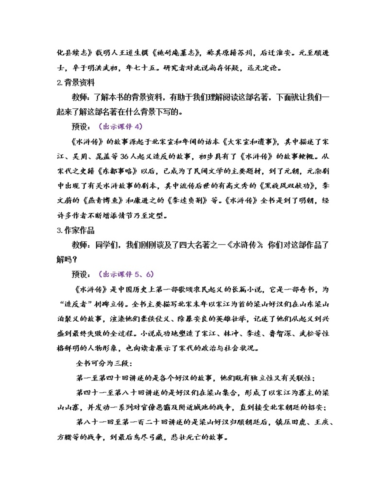 部编版九年级语文上册教案 第六单元 名著导读 《水浒传》 古典小说的阅读02