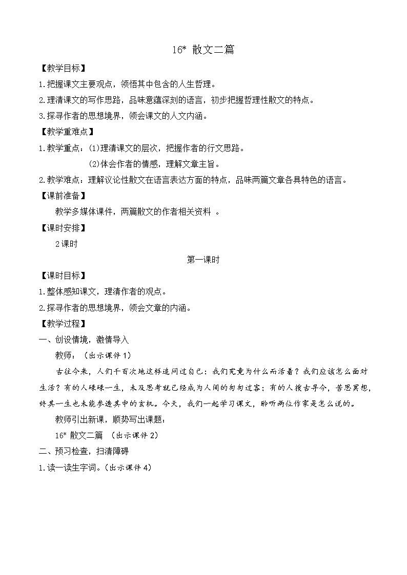 部编版八年级语文上册教案 第四单元 16 散文二篇01