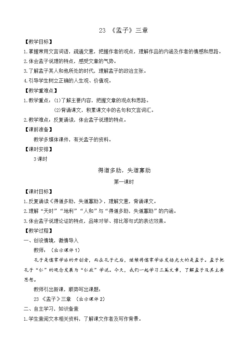 部编版八年级语文上册教案 第六单元 23 《孟子》三章01