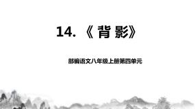初中语文人教部编版八年级上册13 背影精品教学课件ppt
