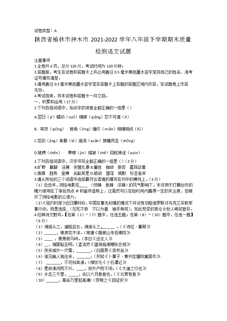 陕西省榆林市神木市2021-2022学年八年级下学期期末质量检测语文试题(word版含答案)第1页