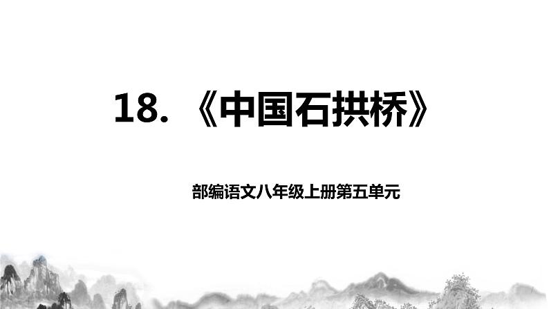 第18课《中国石拱桥》课件+教学设计01