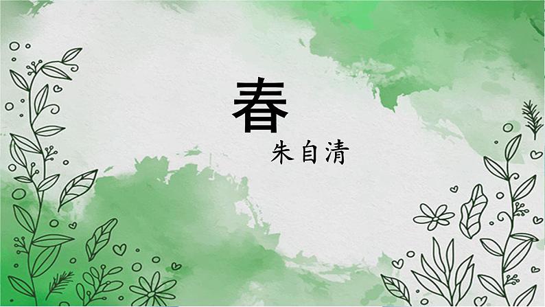 部编版语文《春》PPT课件02