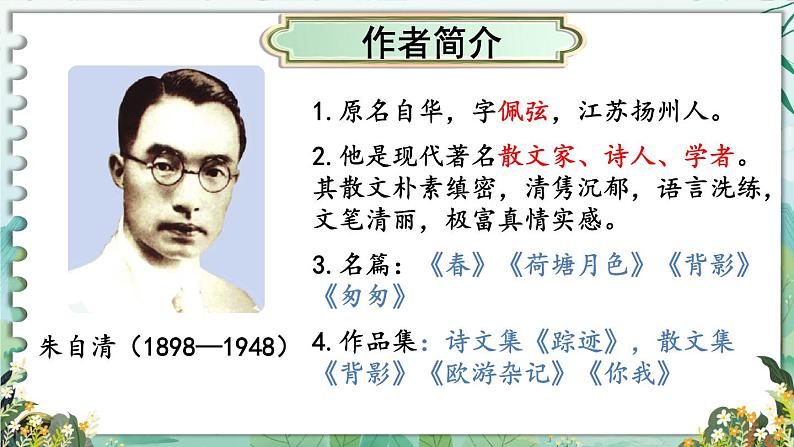 部编版语文《春》PPT课件04