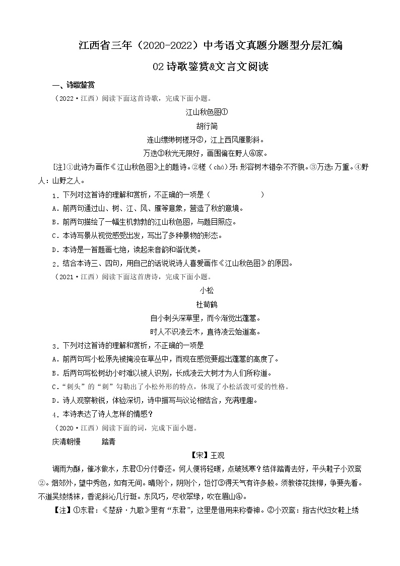 江西省三年（2020-2022）中考语文真题分题型分层汇编-02诗歌鉴赏&文言文阅读