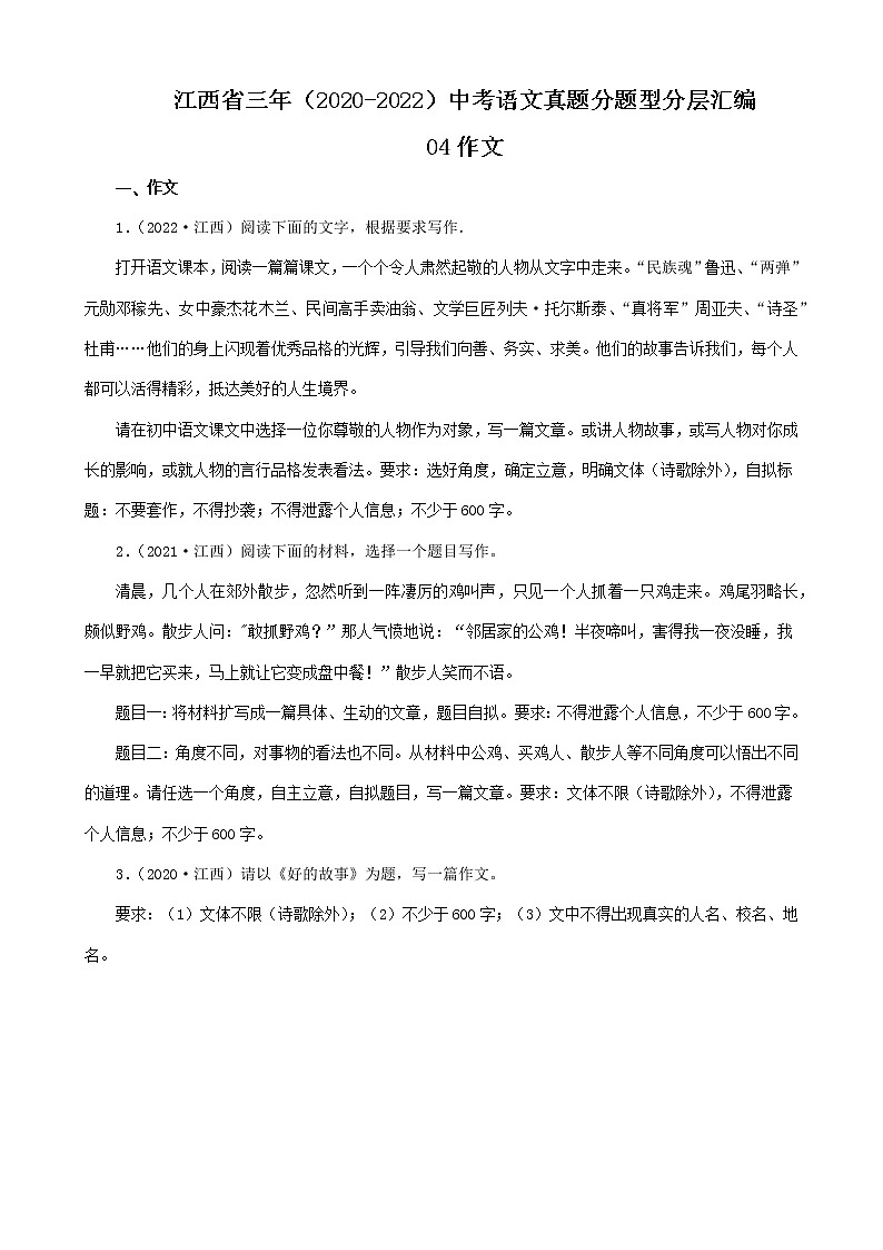 江西省三年(2020-2022)中考语文真题分题型分层汇编-04作文第1页