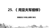 初中语文人教部编版八年级上册25* 周亚夫军细柳一等奖教学课件ppt