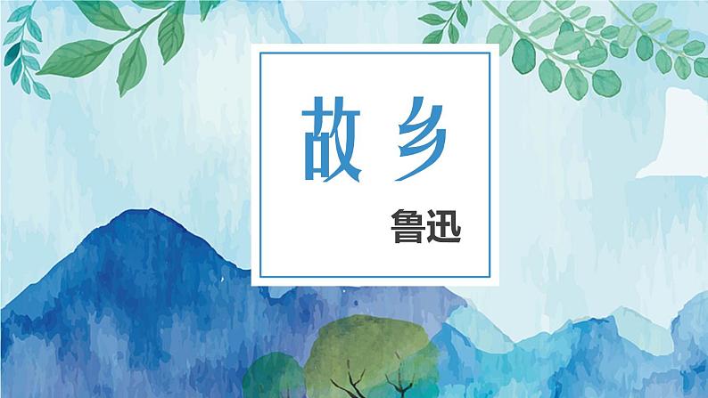 部编版语文九年级上册第15课《故乡》课件第3页