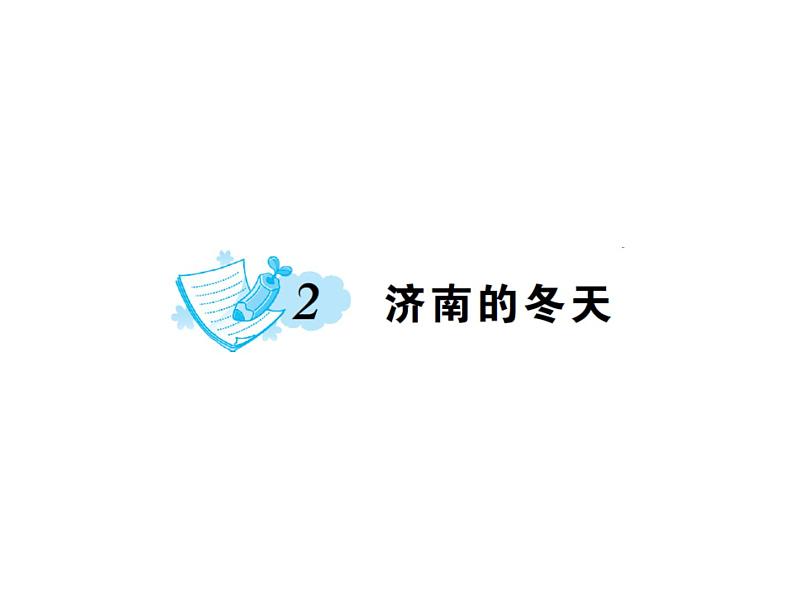部编语文七年级上册第一单元2.济南的冬天 练习第1页