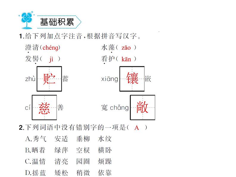 部编语文七年级上册第一单元2.济南的冬天 练习第2页