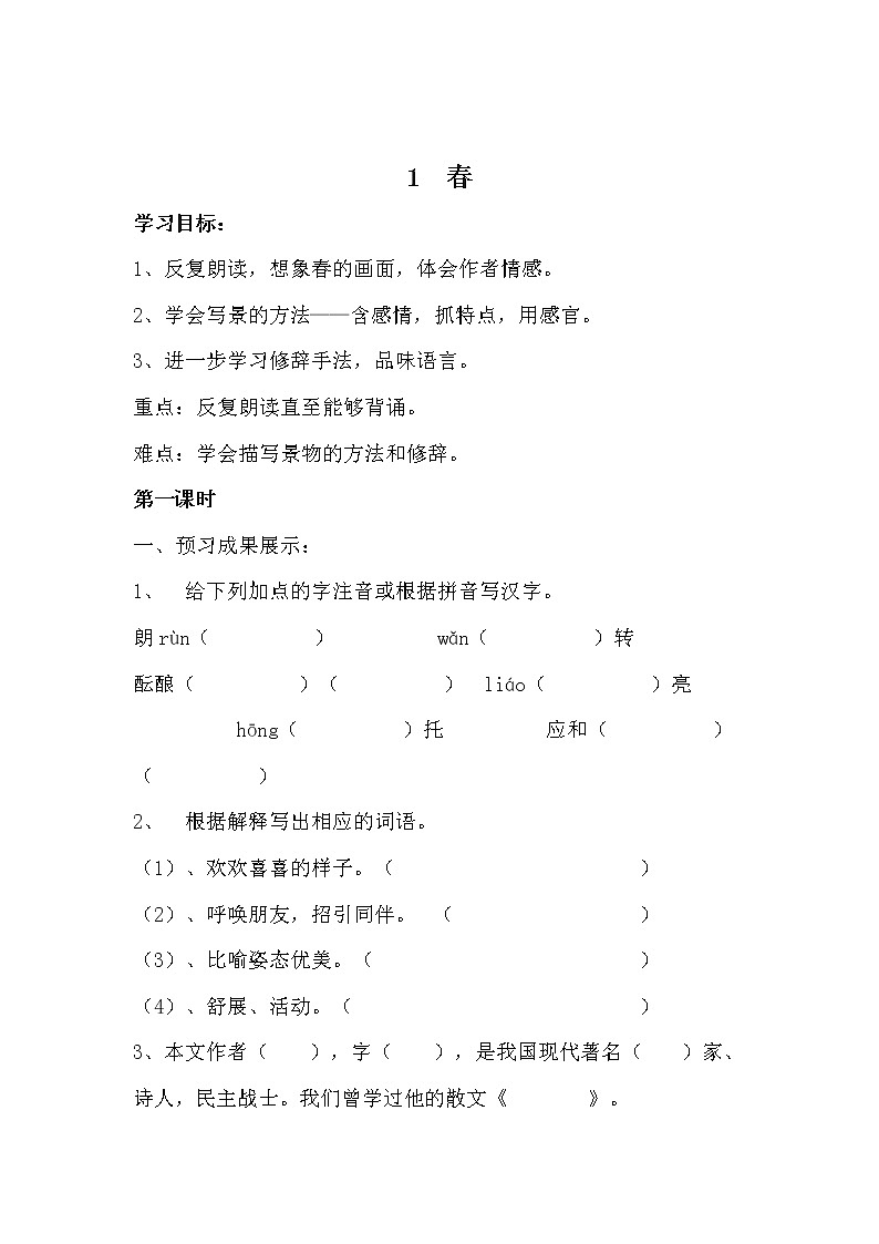 人教版七年级上册春教案第1页