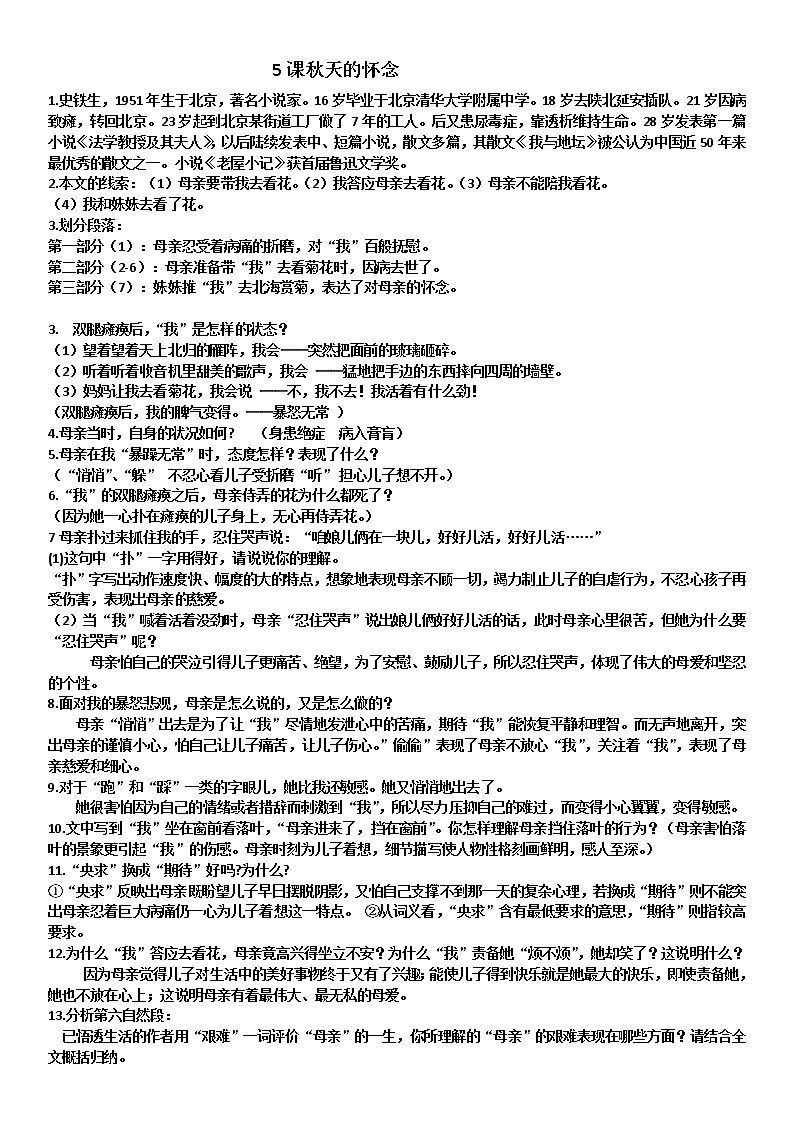 5《秋天的怀念》阅读检查第1页
