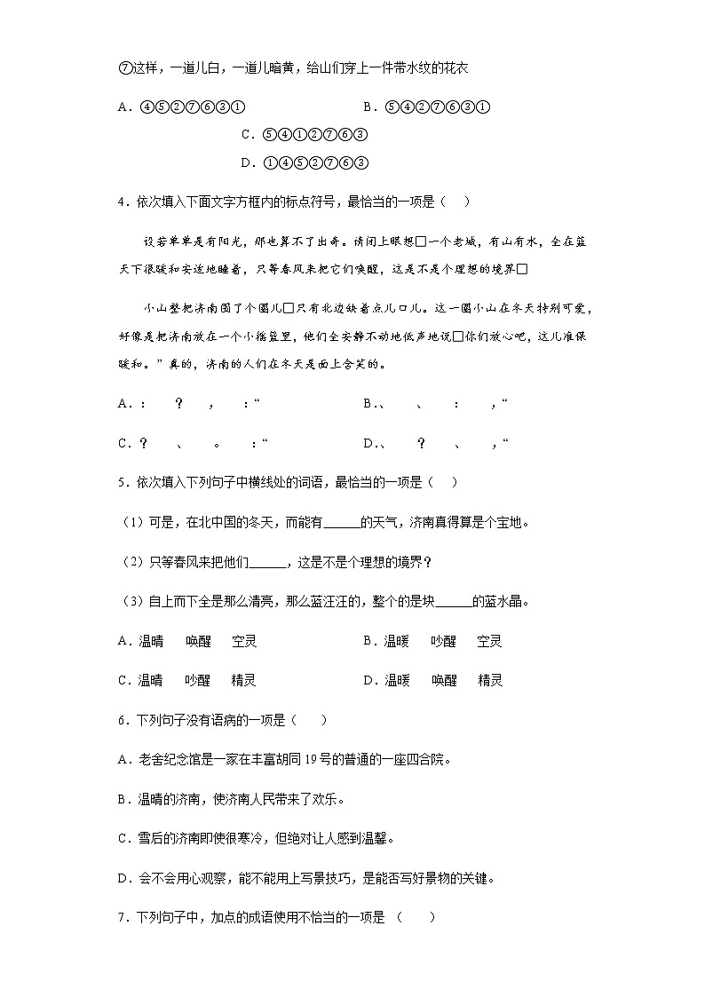 2022-2023学年度上学期人教版七年级语文上册第2课济南的冬天自测题02