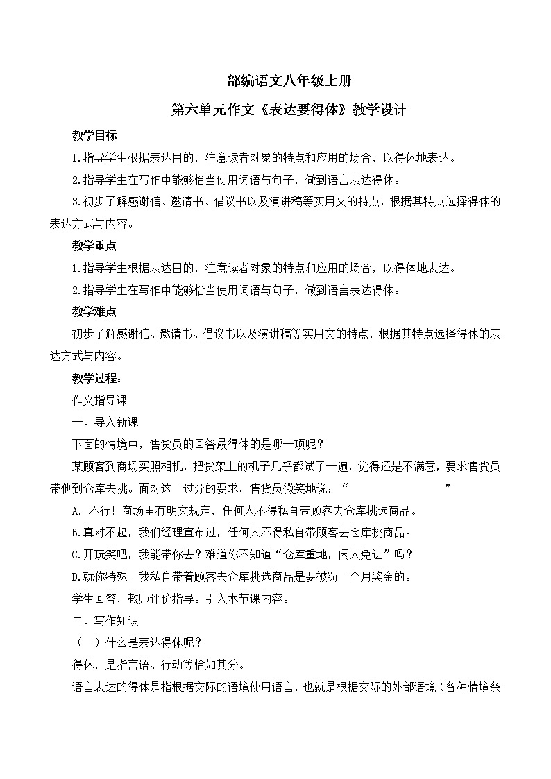 第六单元写作《表达要得体》教学设计第1页