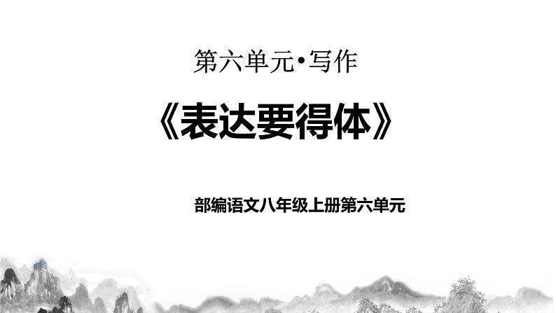 第六单元写作《表达要得体》课件第1页