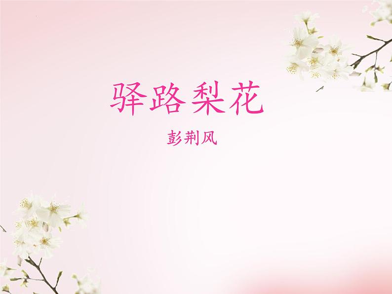 第15课《驿路梨花》课件(共22张PPT)+2021—2022学年部编版语文七年级下册第1页