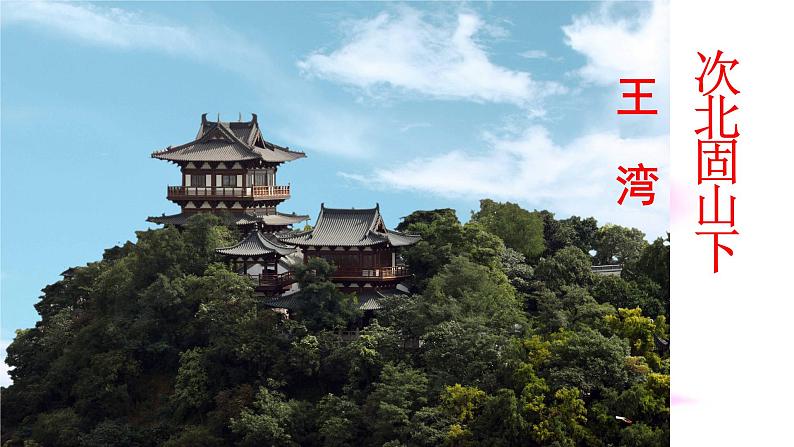 第4课《古代诗歌四首——次北固山下》课件(共30张PPT)+2022—2023学年部编版语文七年级上册第2页