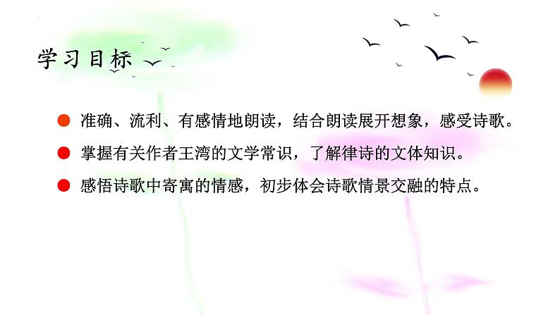 第4课《古代诗歌四首——次北固山下》课件(共30张PPT)+2022—2023学年部编版语文七年级上册第3页